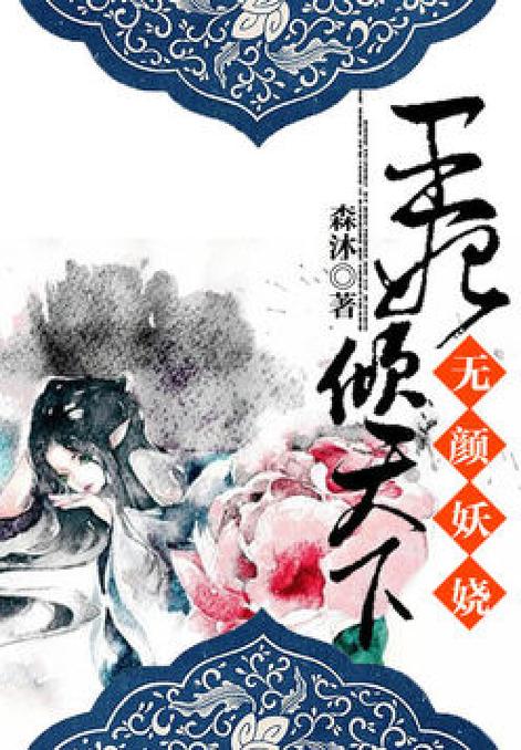 无颜妖娆:王妃倾天下