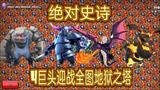 部落冲突挑战43:十二本的小伙伴挑战无颜,很轻松就可以拿到一颗心